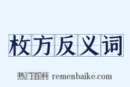 枚方反义词是什么意思的图片